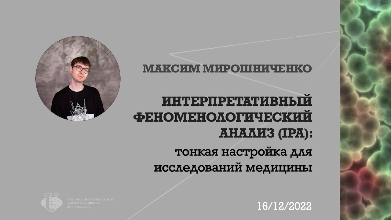 Maxim Miroshnichenko on IPA in Medical Research (Philosophy of Mind, RUDN University,  16/12/2022)