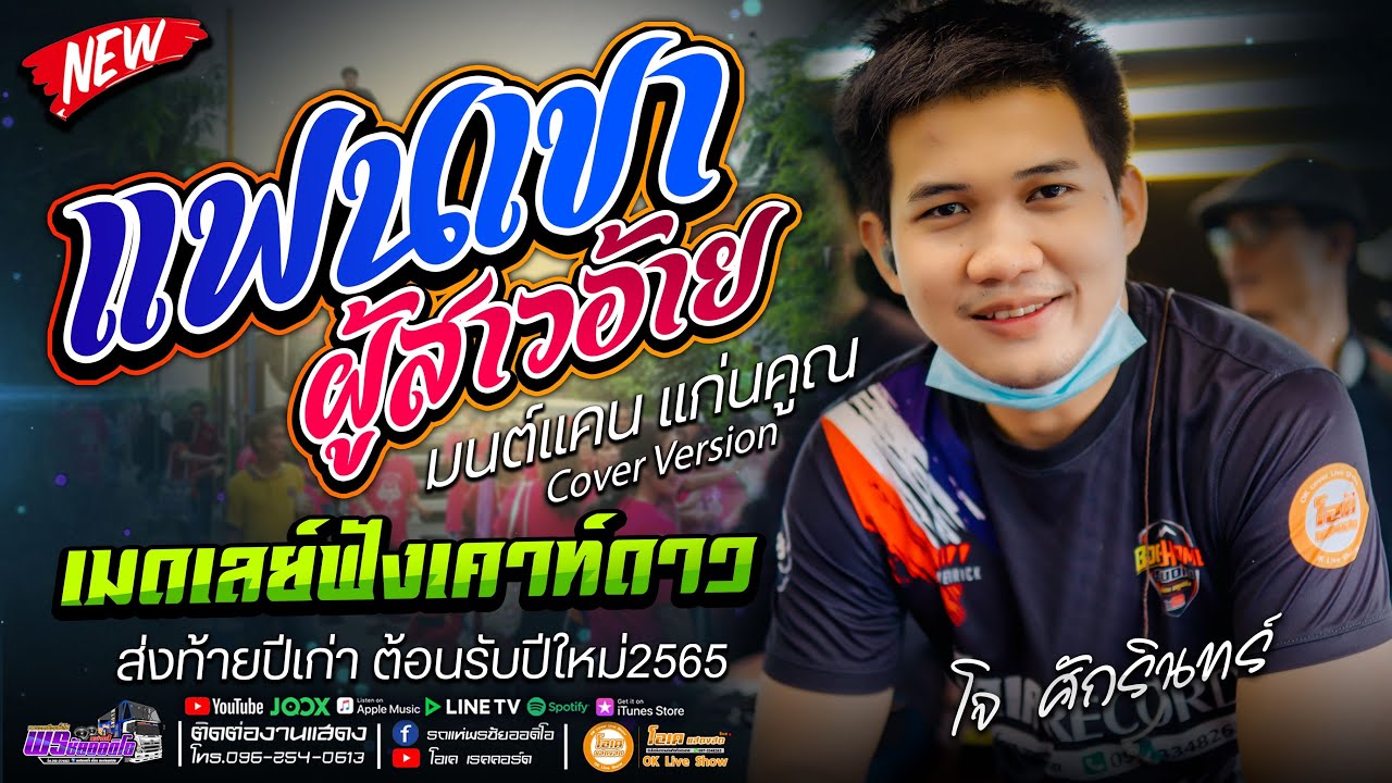 ฟังข้ามปี!! แฟนเขาผู้สาวอ้าย+ชุดดำสปายแดง เมดเลย์เพลงเพราะๆ เปิ้ลกุสุมา&โจศักรินทร์#รถแห่พรชัยออดิโอ