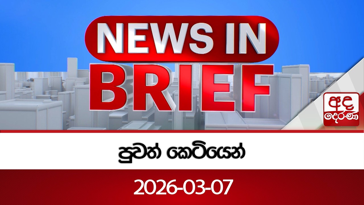 වත් කෙටියෙන් 2026-03-07 | Ada Derana