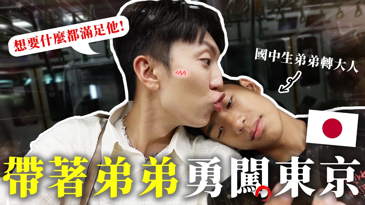 〖卡特〗帶弟弟去登大人😳「國中生の東京自由行🇯🇵」弟弟來日本最想做的...買了台幣3萬的東西！