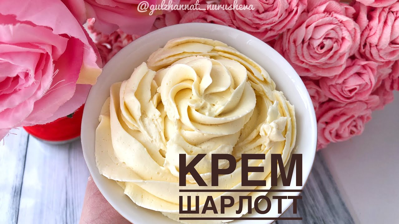 Крем Шарлотт. Жеңіл әрі дәмді крем. Легкий и простой крем.