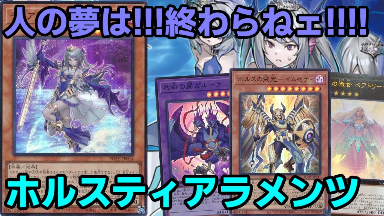 【#遊戯王】何度も制限がかかっても諦めない限り何度でも立ち上がる『ホルスティアラメンツ』紹介します！