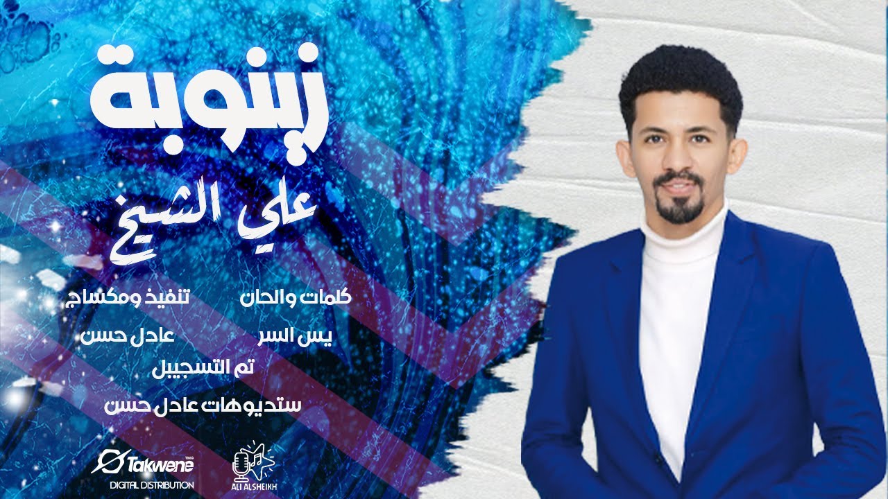علي الشيخ || زينوبة || أغاني سودانية || 2025