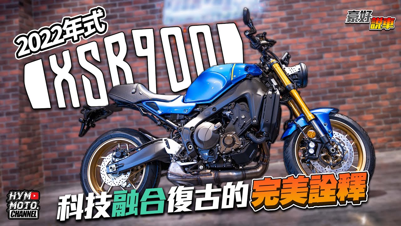 2022 YAMAHA XSR900實車來了！真的是科技融合復古的完美詮釋✨｜豪好說車