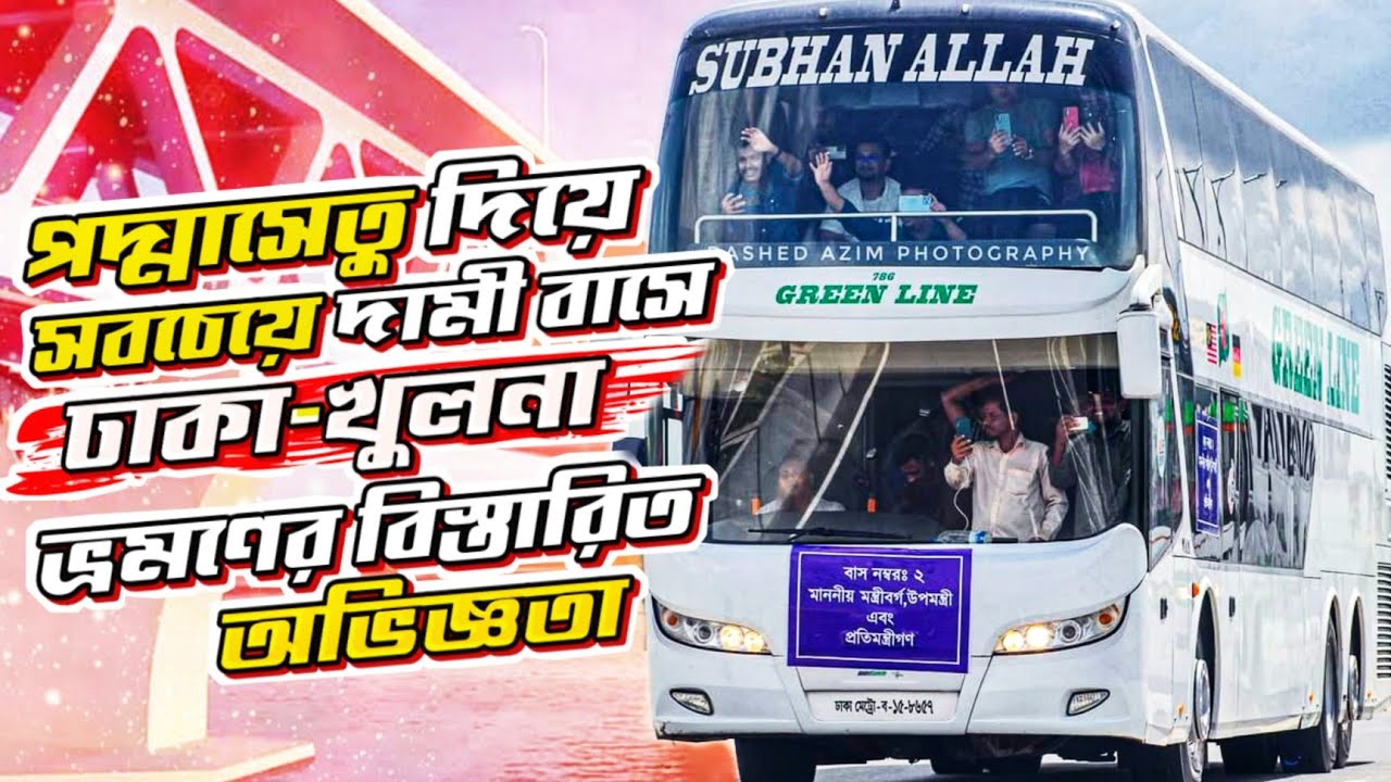 পদ্মাসেতু দেশের সবচেয়ে দামী ও লাক্সারিয়াস বাসে ভ্রমণ||গ্রীনলাইন বাসে ঢাকা-খুলনা বিলাশবহুল ভ্রমণ