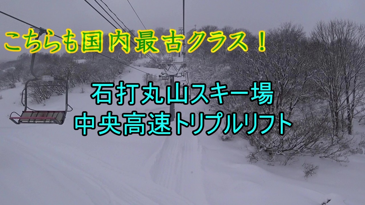 【こちらも国内最古クラス！】石打丸山スキー場　中央高速トリプルリフト