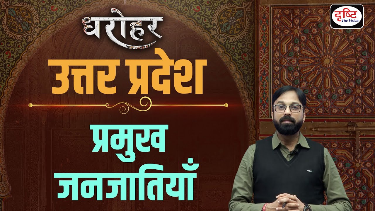 UP DHAROHAR –Major Tribes of Uttar Pradesh| UPPSC | Drishti PCS