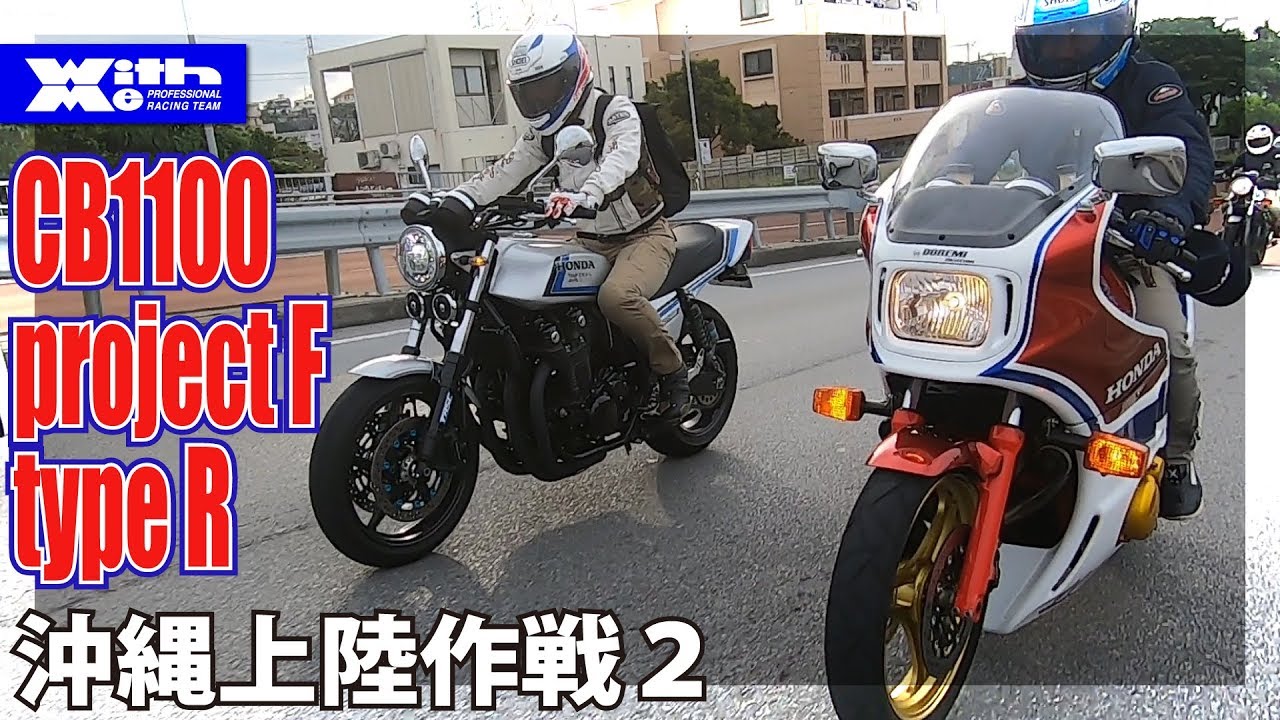 1980年代当時物CB750FとCB1100Rも一緒に乗り換えながら沖縄を疾走！CB1100 project F & CB1100type R 沖縄上陸作戦②｜バトルレイヤーズ番外編