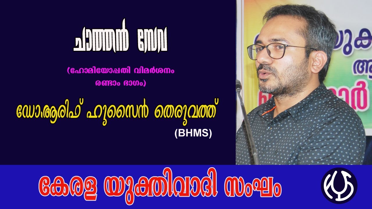 ചാത്തൻ സേവ by Dr.Arif Hussain Theruvath