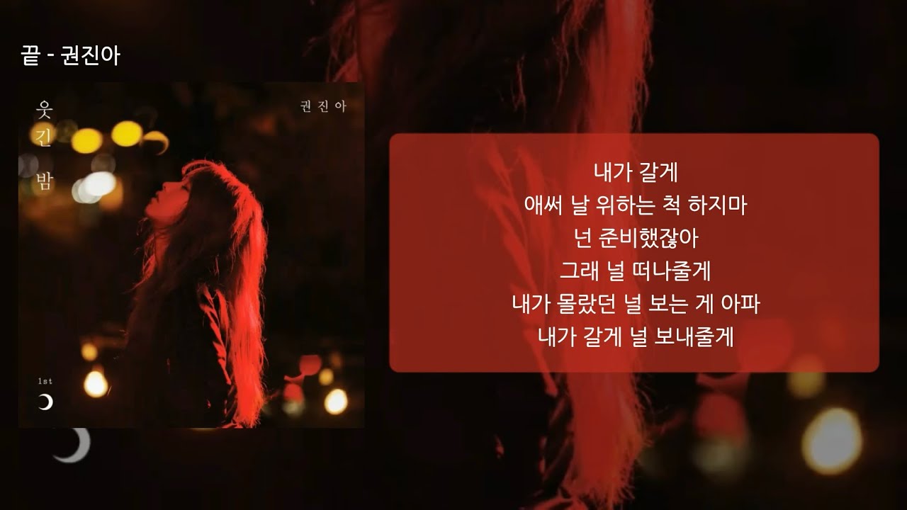 끝 - 권진아 (가사/lyrics)