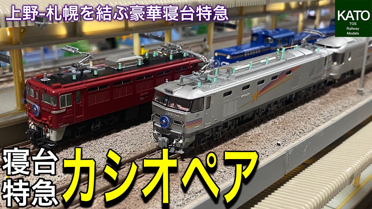 2022年12月再生産 KATO E26系カシオペアと、EF510 500カシオペア色と、ED79、さらに人気のDD51 北斗星と車両解説＆鉄道模型のフル編成で懐かしい寝台特急の走行動画です。