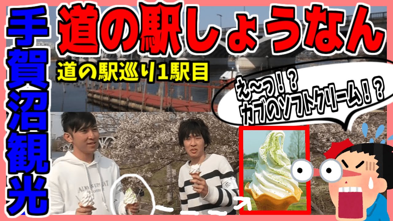 【千葉県 道の駅】カブソフトを実食！「一見普通なソフトクリーム」の中身が衝撃的すぎた…