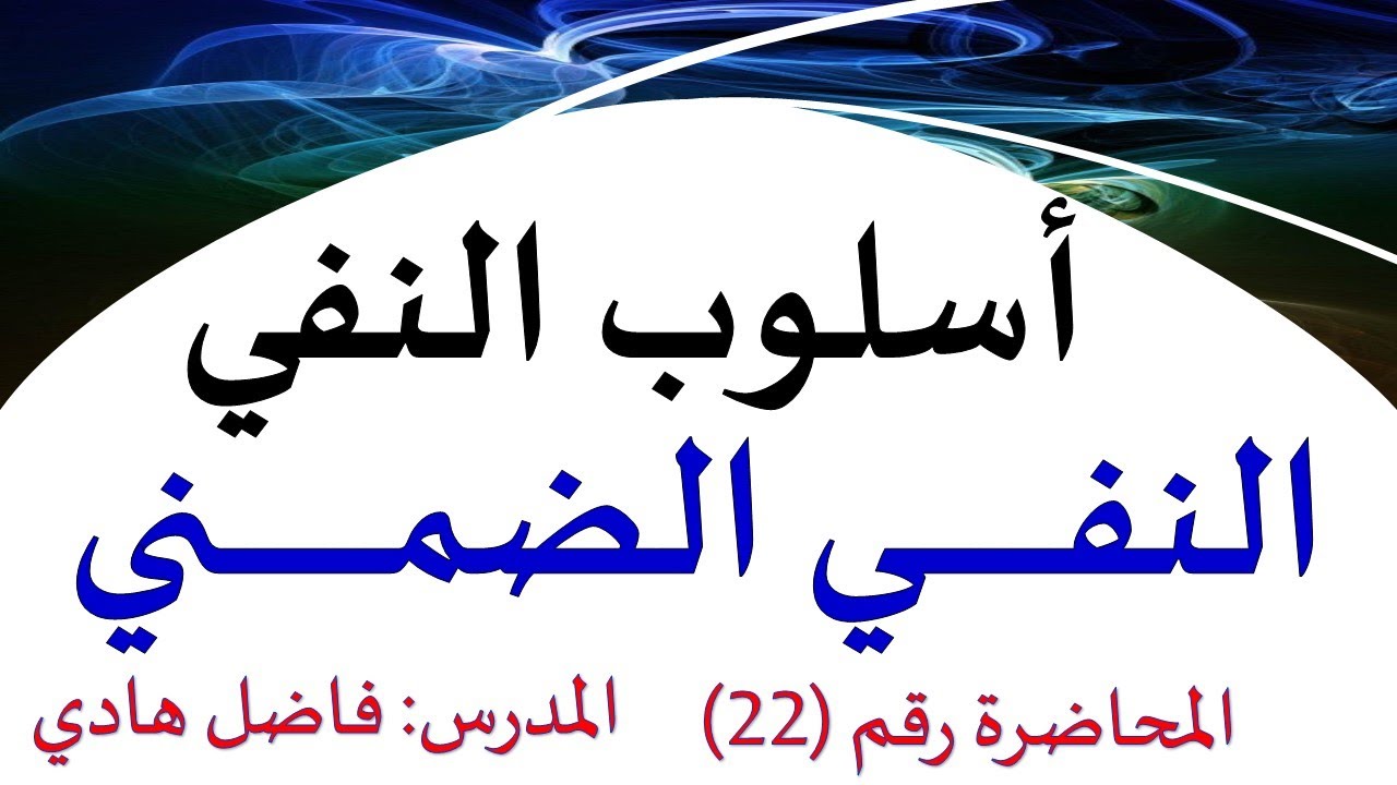 أسلوب النفي  - المحاضرة رقم (22)  النفي الضمني  -  المدرس:  فاضل هادي