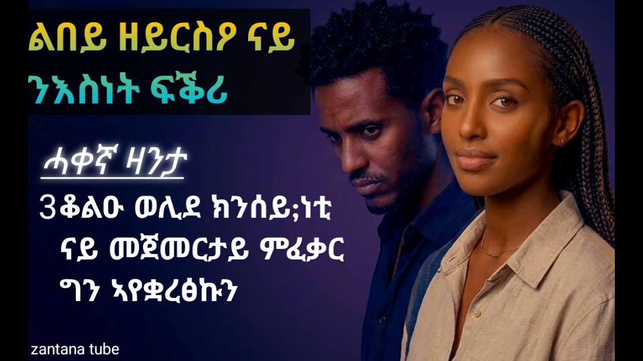 ዘይወፃለይ ፍቅሪ
