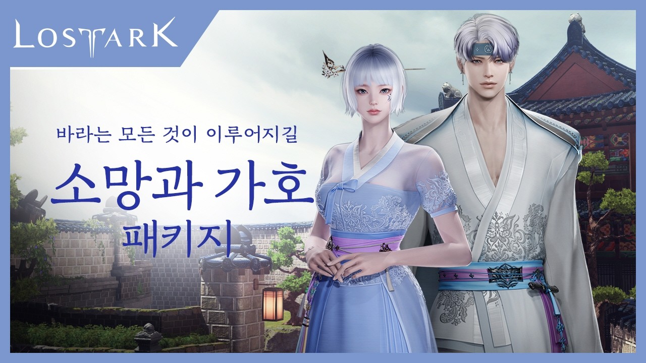 [로스트아크] 바라는 모든 것이 이루어지길, 소망과 가호 패키지