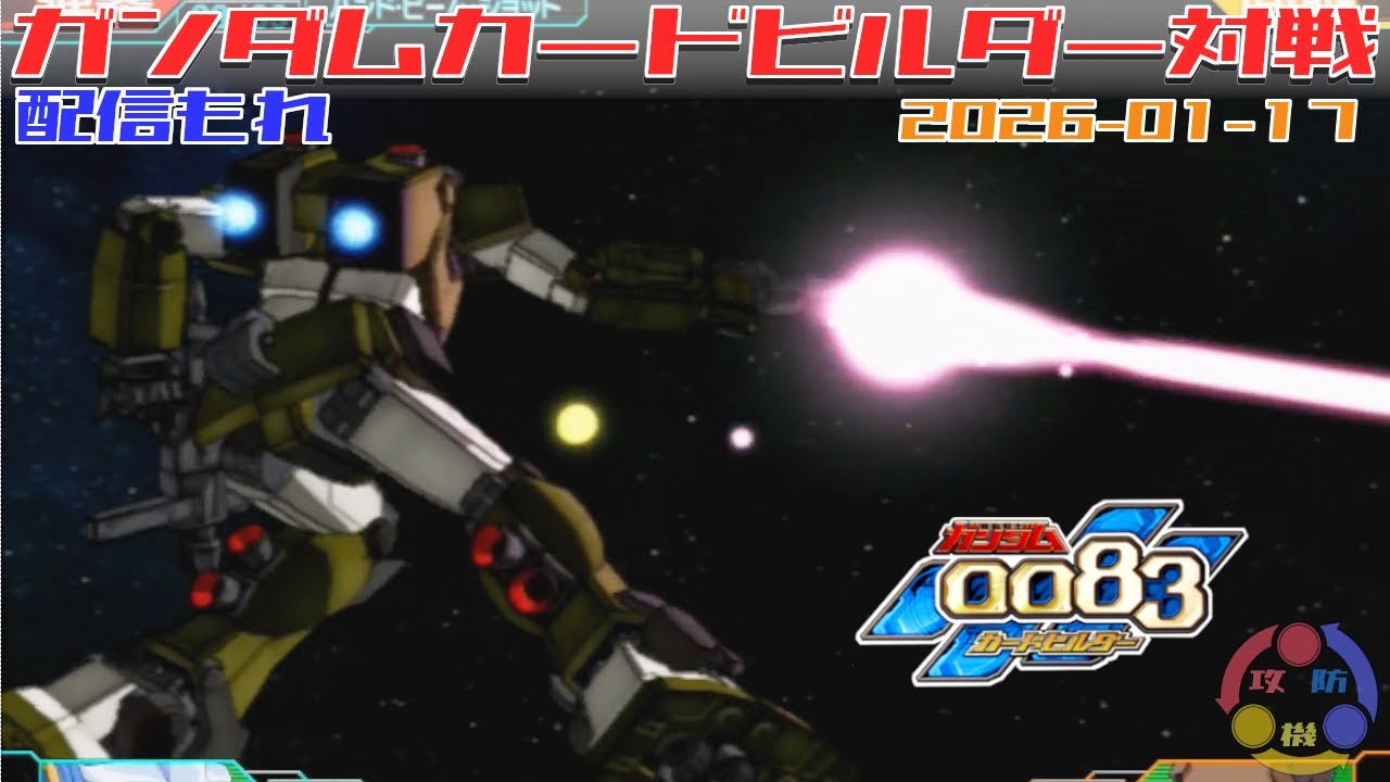 【525】ガンダム 0083 カードビルダー 店内対戦 配信もれ 青メット隊 vs ジオン3機