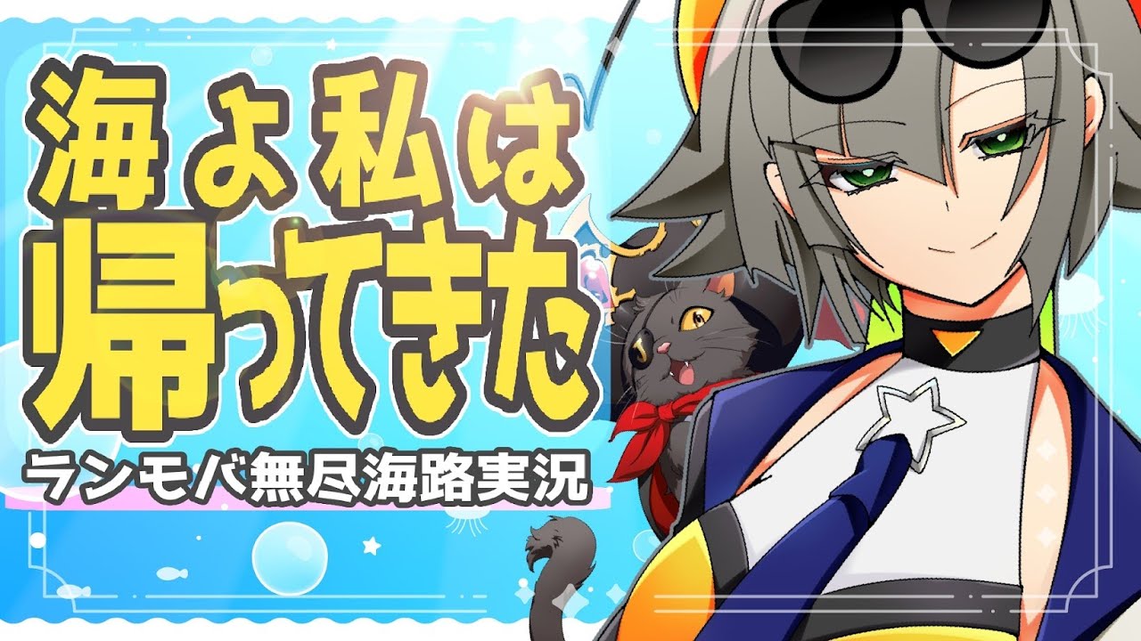 【ランモバ】金券が欲しいので大急ぎで取り組む無尽海路【金宇カナン/新人Vtuber】
