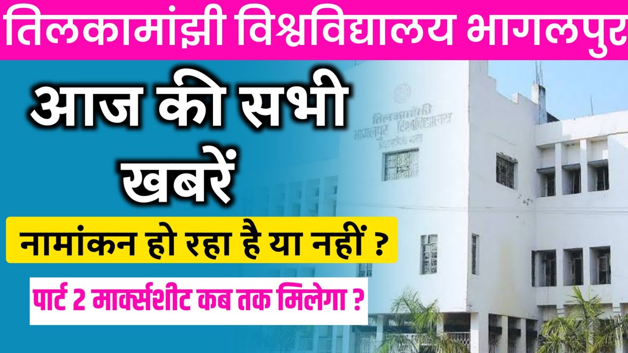 TMBU :नामांकन हो रहा है या नहीं!tmbu today news|tmbu latest news|tmbu spot admission 2021|tmbu news|