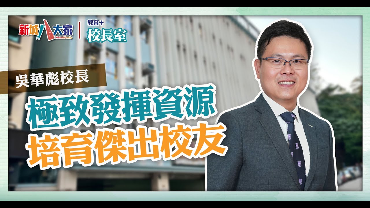 《教育+校長室》津中系列 油麻地石壁道天主教新民書院 吳華彪校長 將課堂還給孩子 善用資源提供多元平台 讓學生主導學習發展潛能