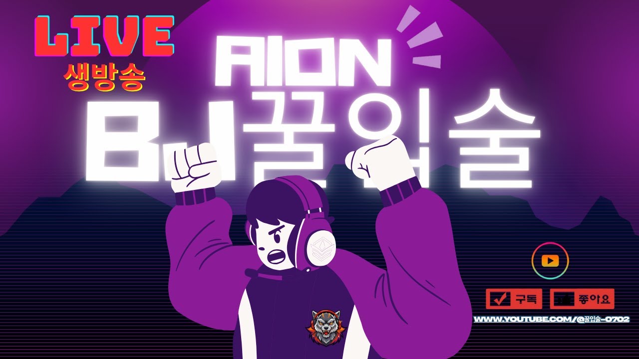 [아이온] 꿀입술 살성 중섭 천부 장궁 준비~ 일요일!!