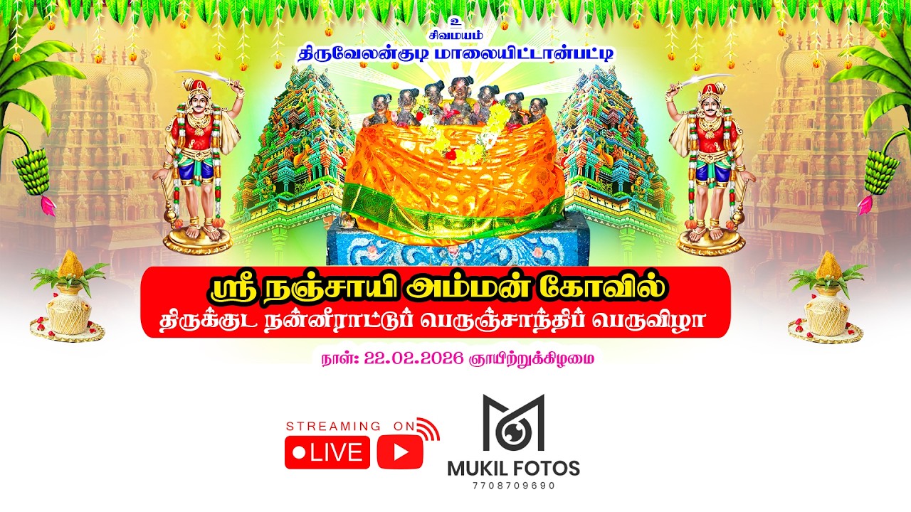 🔴நேரலை ஸ்ரீ நஞ்சாயி அம்மன் கோவில் மஹா கும்பாபிஷேக விழா | திருவேலன்குடி மாலையிட்டான்பட்டி