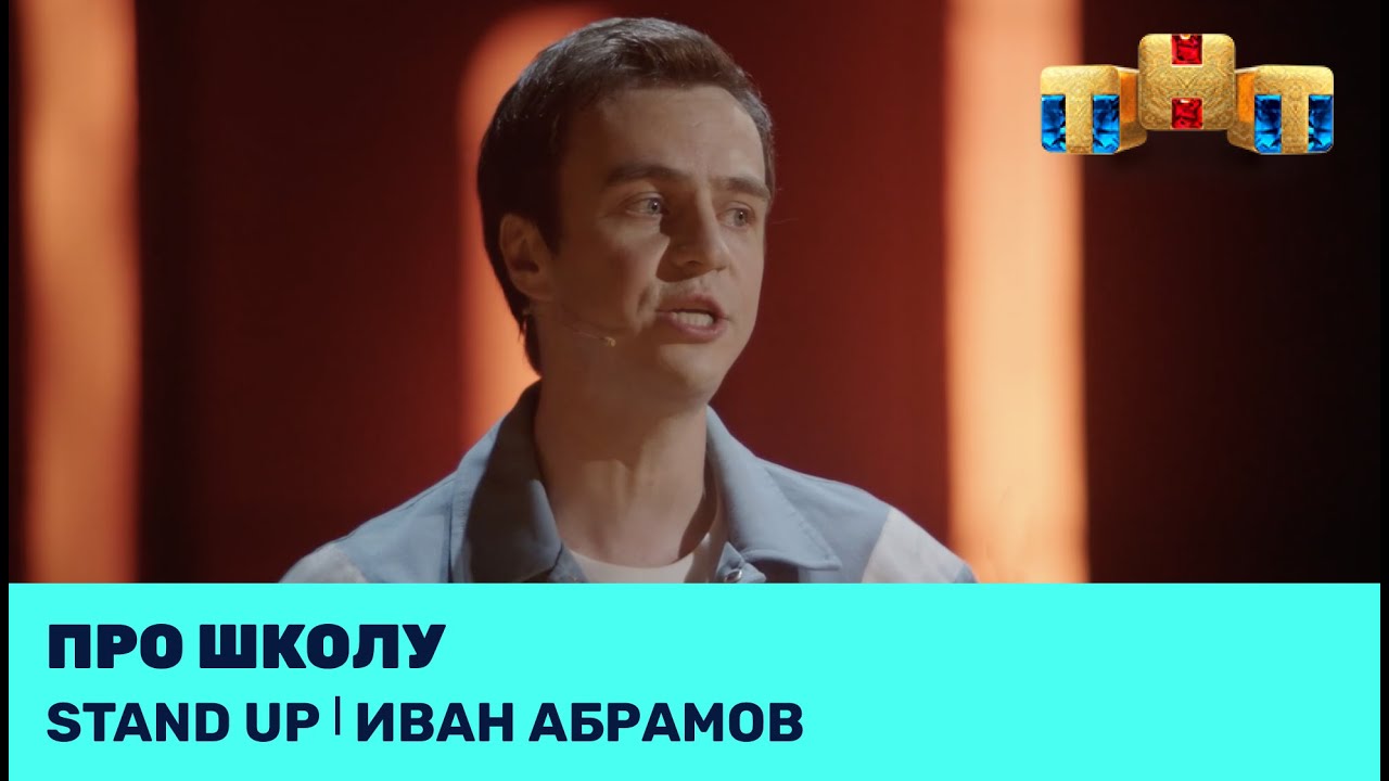 Иван Абрамов про школу @standup_tnt