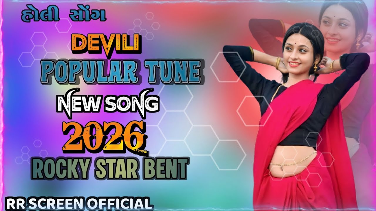 POPULAR TUNE HOLI SONG 🕺DEVILI MUSIC 2026  !!RR SCREEN OFFICIAL!! NEW DAMAKAA 💥 ROCKY STAR ⭐ BRAND 👀