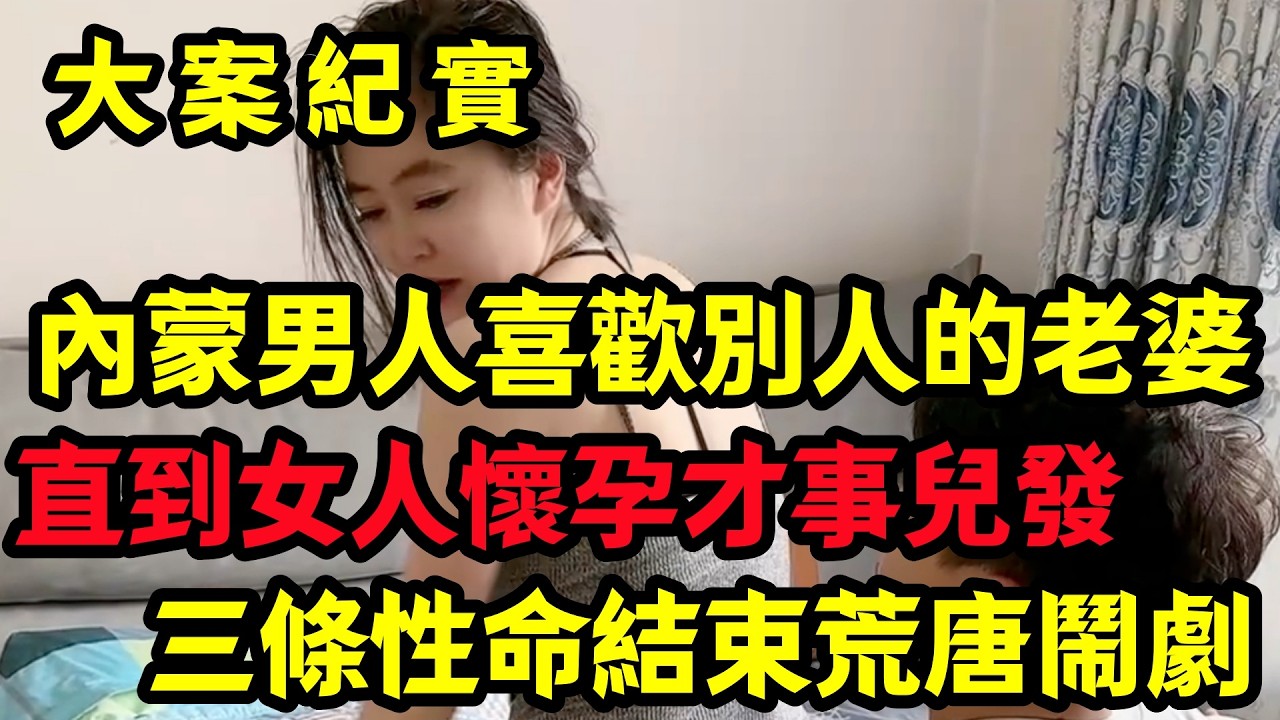 【大案纪实】内蒙发生的荒唐闹剧