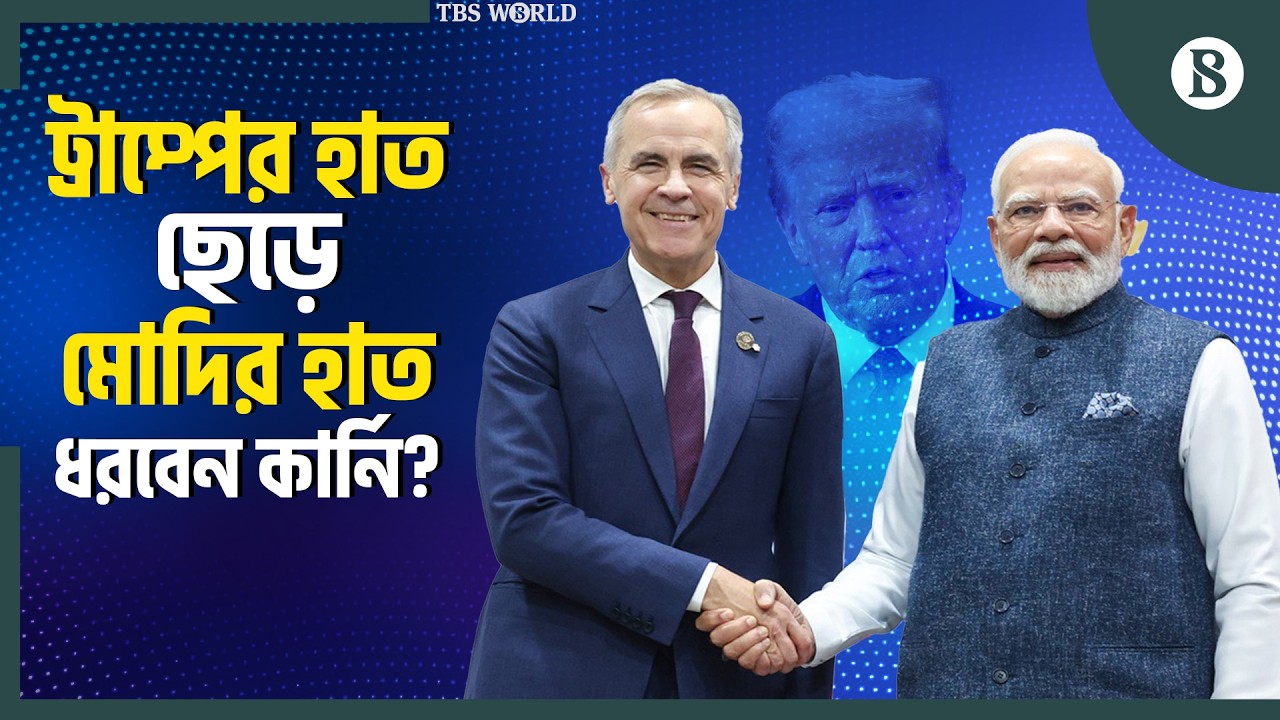 যুক্তরাষ্ট্র নির্ভরতা কেন কমাতে চায় কানাডা? | Canada–India | Trade Deal | The Business Standard