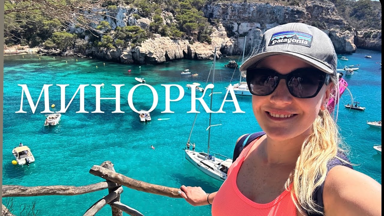 Menorca 2024- маленький уютный островок Испании