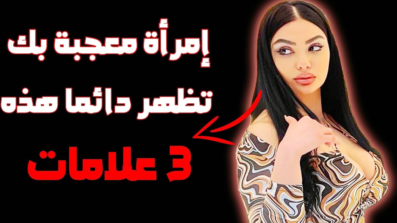 كيف تفضح المرأة إعجابها دون أن تقول كلمة؟|| رواقية و علم النفس الأنثوي