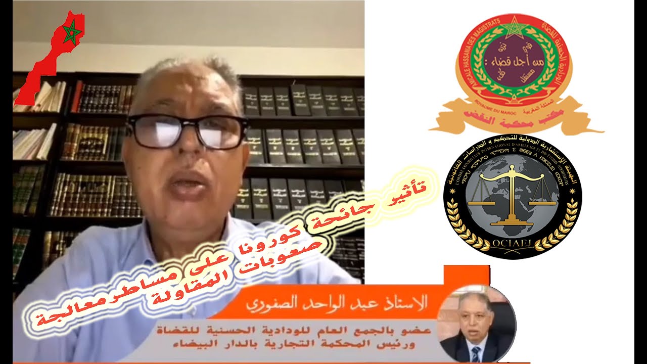 هذا ما قاله الاستاذ عبد الواحد الصفوري رئيس المحكمة التجارية بالدار البيضاء