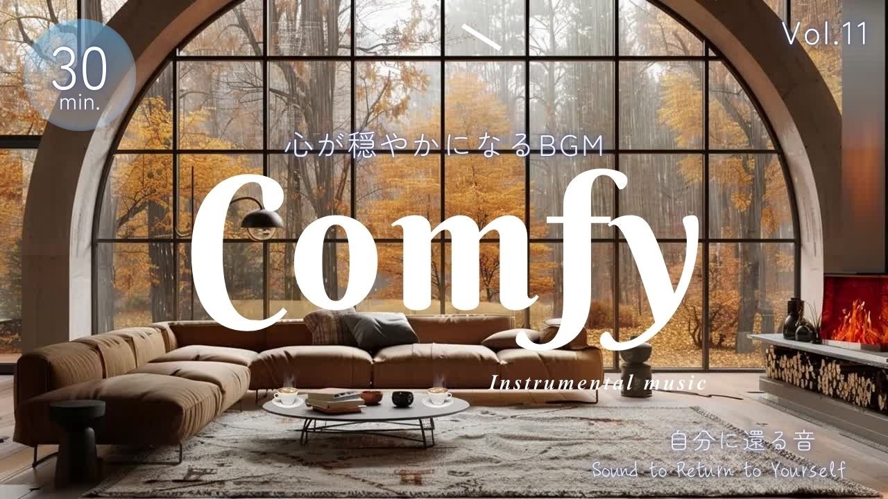 【BGM】自分に還る音 Vol.11 - Comfy - 心を緩める旋律 - Return to Yourself - (AI Music / Sleep / Study)