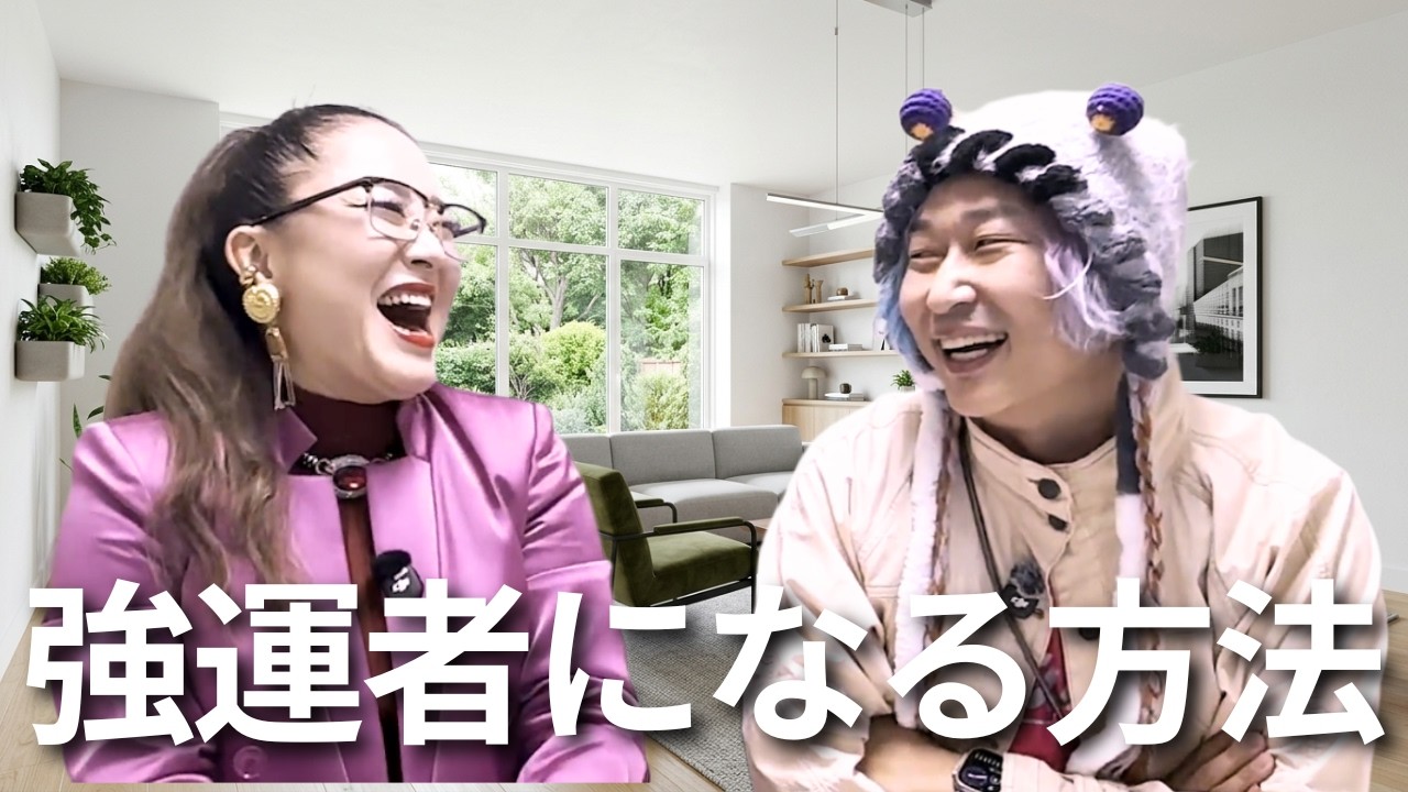 【強運を操る】９割が知らない強運体質になる方法 #物部彩花  #振動マスター  #小野マッチスタイル邪兄