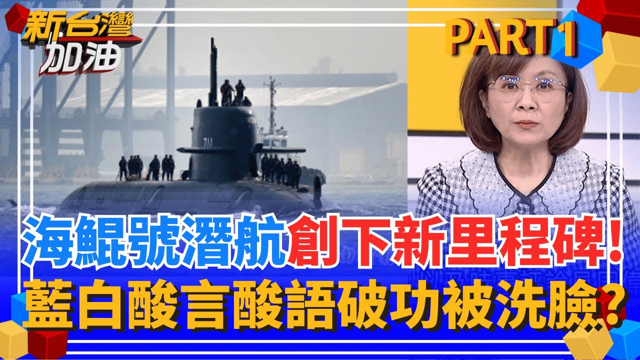 海鯤號潛航創新里程碑!軍事迷熱情加油! 藍白酸言酸語破功