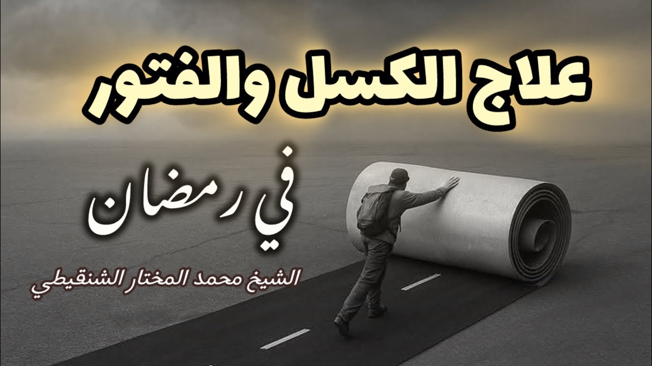 الفتور والكسل في رمضان || الشيخ محمد بن محمدالمختار الشنقيطي