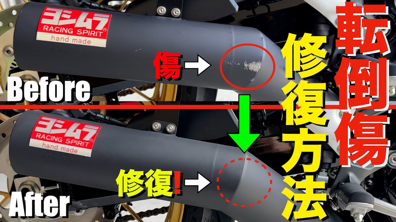 [Ремонт после аварии] Ремонт и перекраска глушителя Yoshimura на Z900RS, повреждённого при падени...