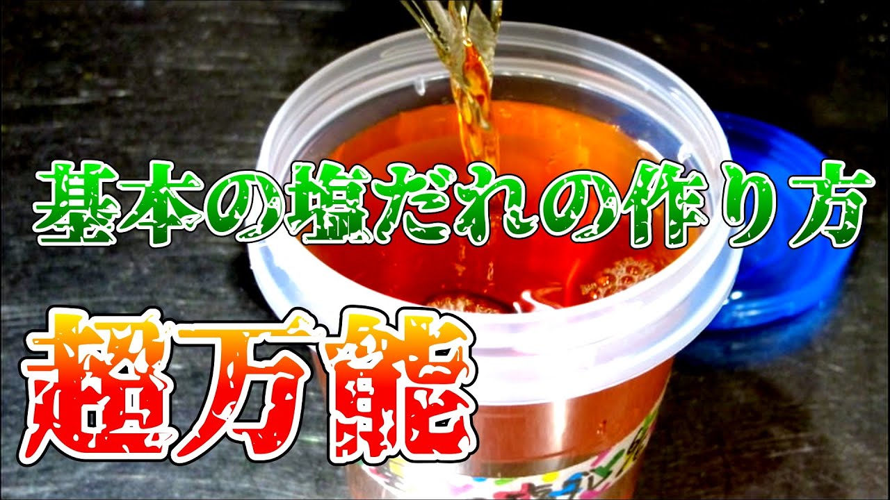 基本の塩だれ作り方