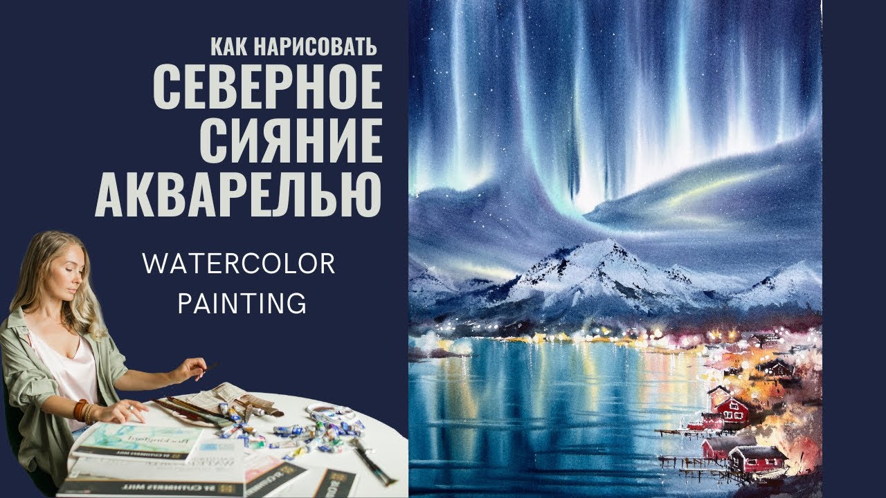 Как нарисовать северное сияние акварелью | Картина Аврора | Евгения Горбачева