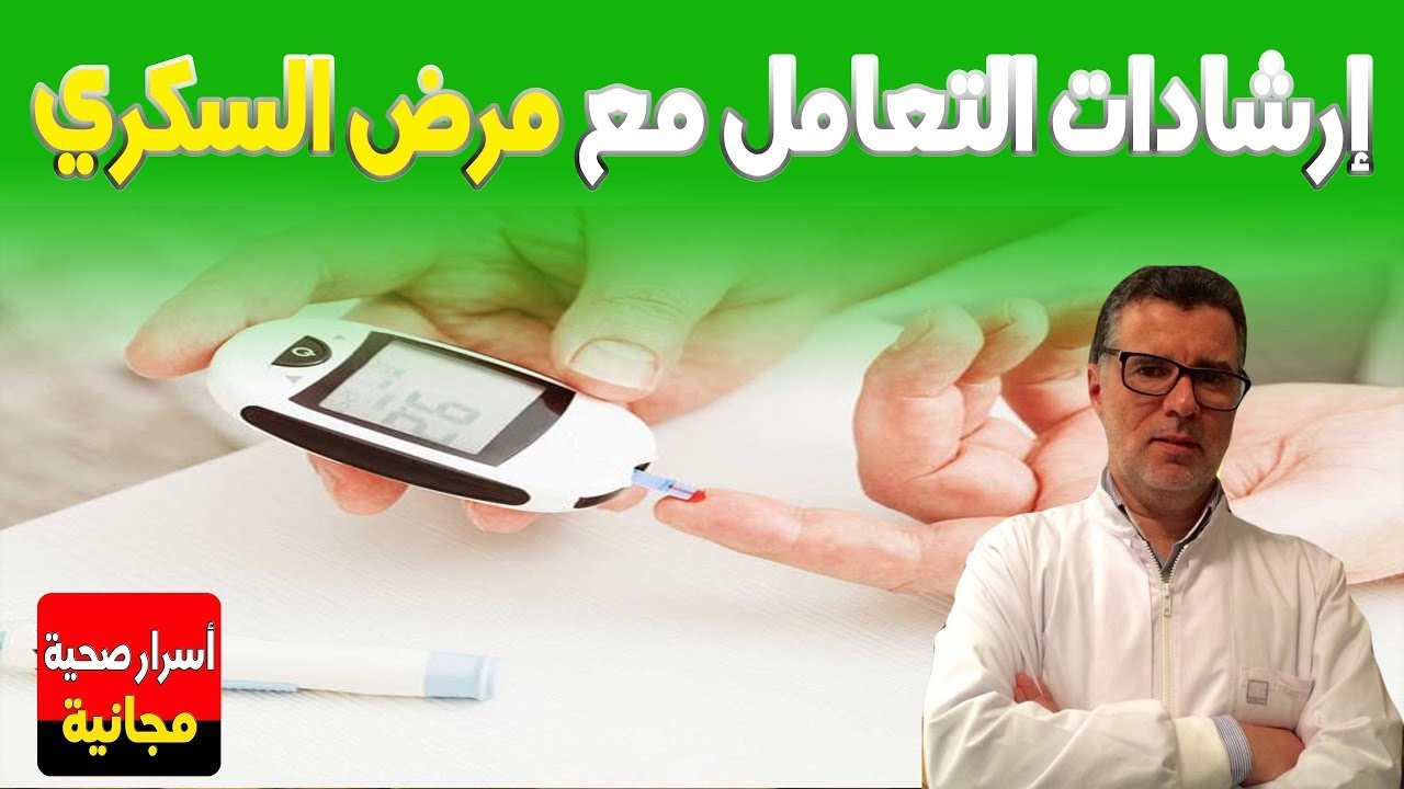 إرشادات التعامل مع مرض السكري 👨🏼‍⚕️  نصائح الدكتورمصطفى الودغيري