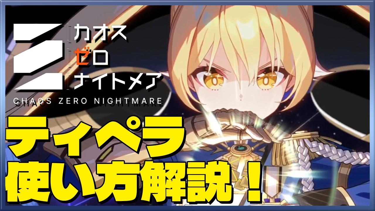 【カオゼロ】ティペラ解説　第1弾！1日使い込んだので、どうすれば使いやすいかを解説します【カオスゼロナイトメア】czn | Chaos Zero Nightmare