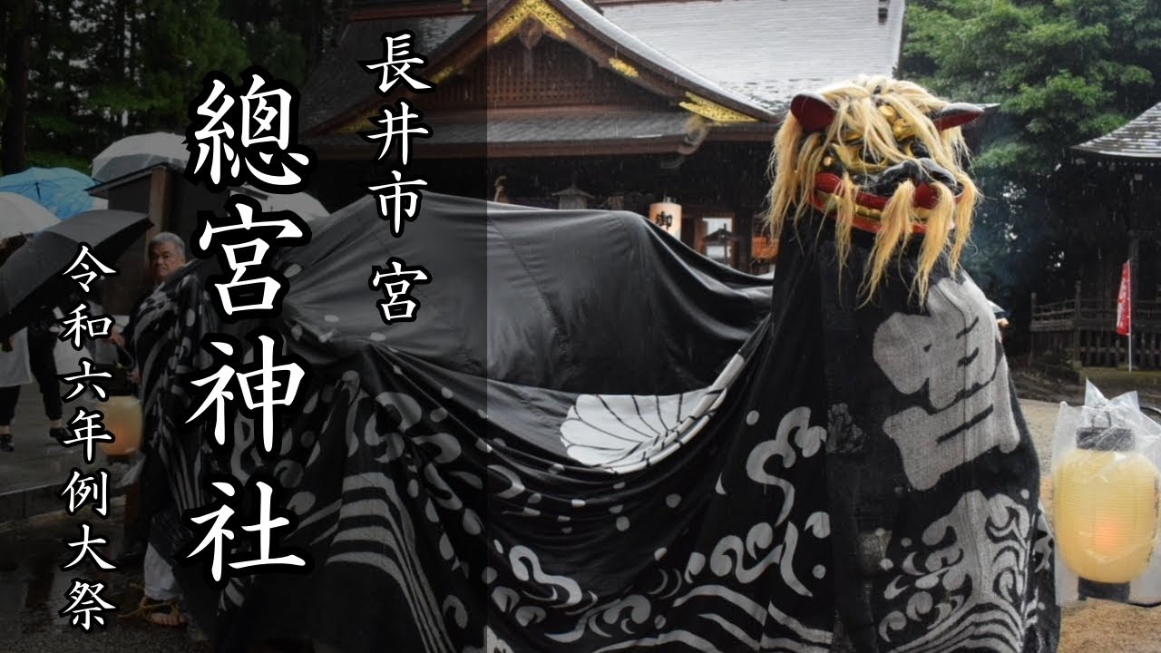 總宮神社 令和６年度例大祭 長井の黒獅子 Nagai City's lion dance 