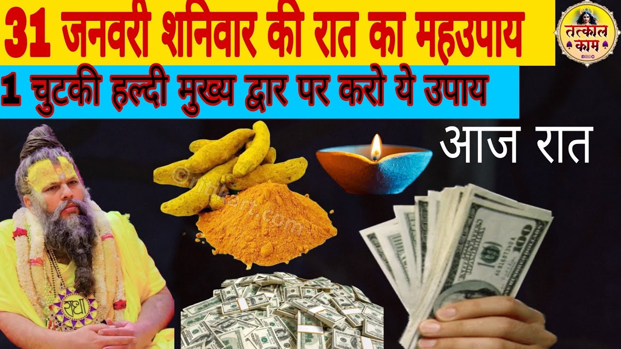 31 जनवरी शनिवार की रात का महा उपाय |1चुटकी हल्दी का उपाय जरूर करे |#premanandjimaharaj @tatkalkaam
