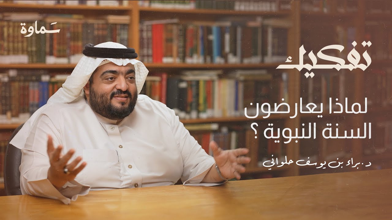 هل ينقص الإيمان بعدم اتباع السنة ؟  | بودكاست تفكيك