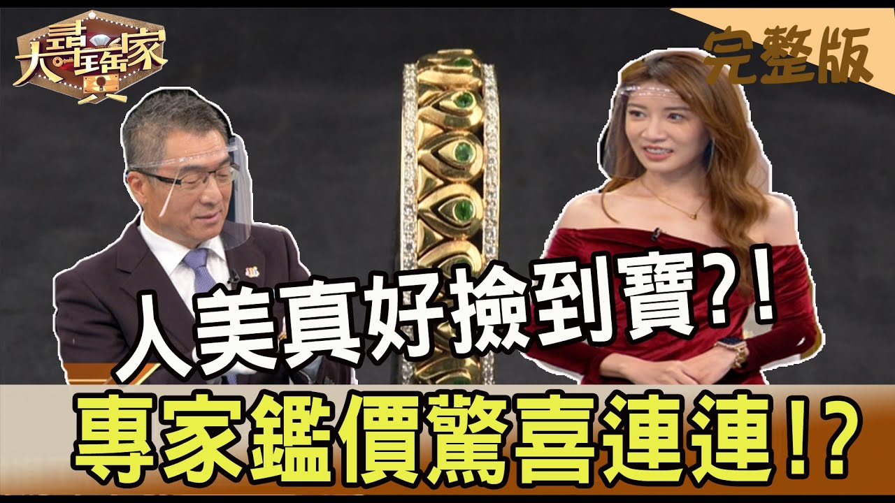 【大尋寶家】人美真好撿到寶?!專家鑑價驚喜連連!?來賓:黃詩詩(小林志玲)20220524(完整版)
