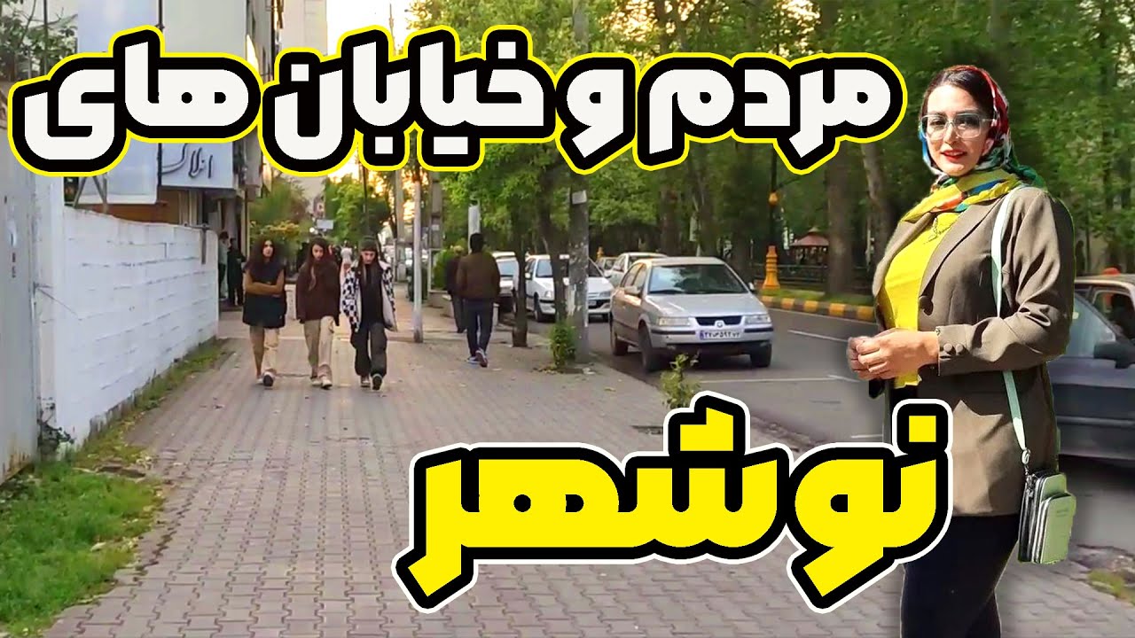 مردم نوشهر و حجاب در خیابان های آن