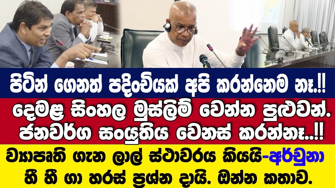 ජනවර්ග සංයුතිය වෙනස් කරන්නෑ..!! පිටින් ගෙනල්ල පදිංචි නෑ! ව්‍යාපෘති ගැන ලාල් ස්ථාවරය කියයි