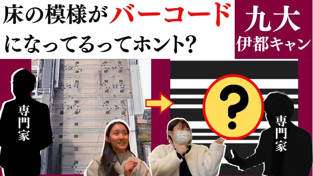 【本編】「九州大学の知られざる【謎】に迫る！―伊都キャン探検記～真実はon the floor～」