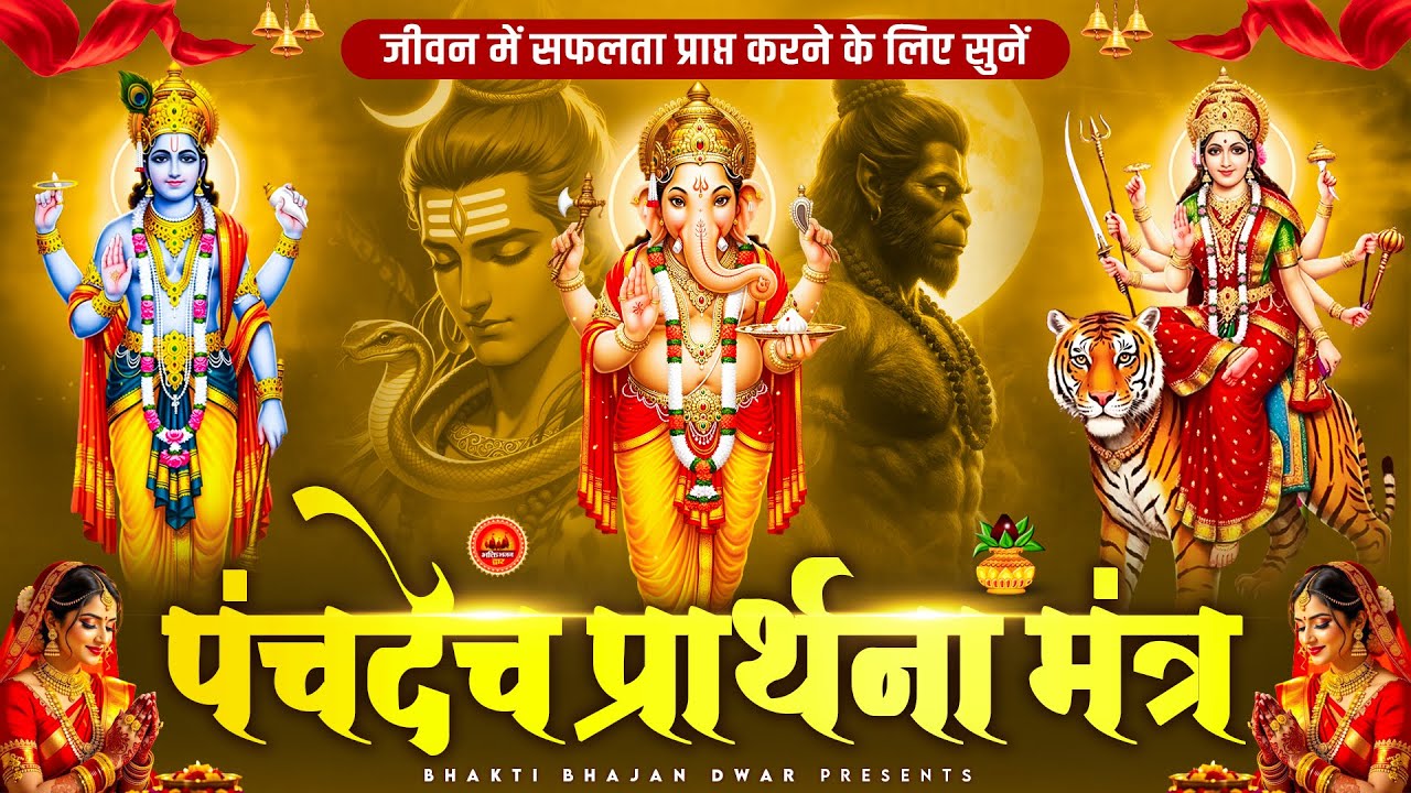 दिन की शुरुआत पंचदेव प्रार्थना से करें | पंचदेव स्तुति | Panchdev Prarthna Mantra | Morning Prayer