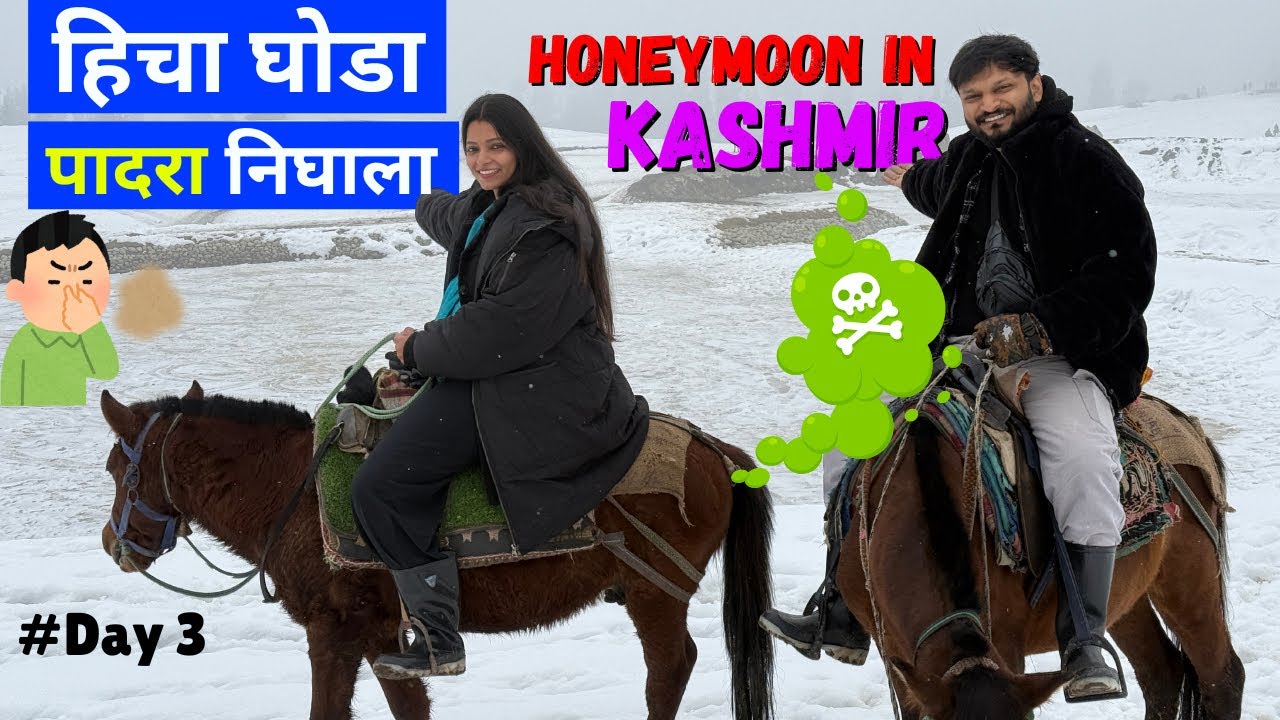 #wife चा घोडा पादरा निघाला 🙊 #honeymoon #travelvlog #marathi #wedding 